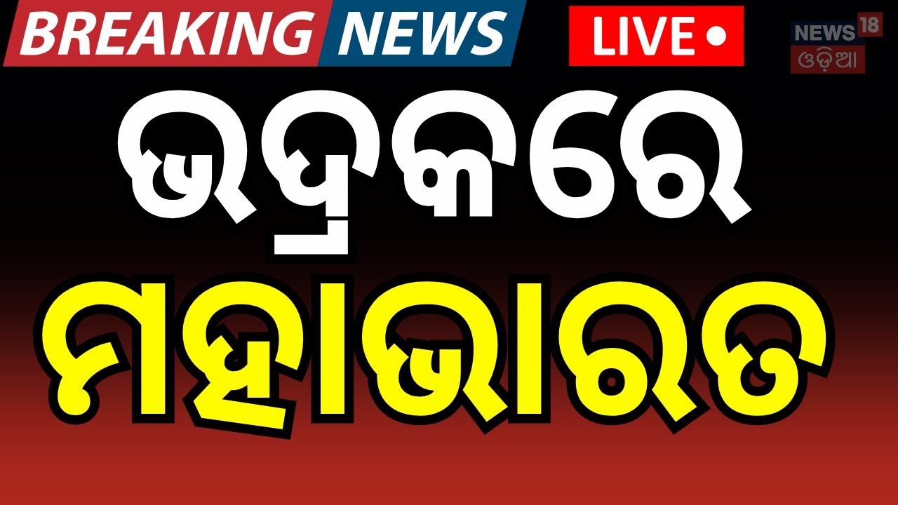 Live: ଭଦ୍ରକରେ ମହାଭାରତ । Bhadrak News। Odisha। Police। Charadia village। Odia News