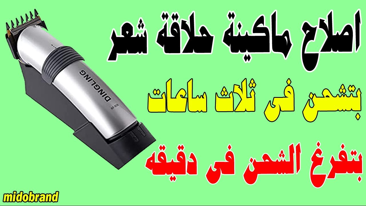 اصلاح ماكينه حلاقه الشعر والذقن | الماكينه تشحن 3 ساعات وتفرخ لاشحن فى دقيقه !!! hair clipper repair