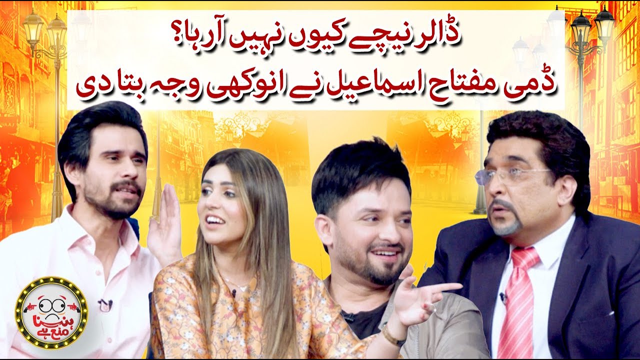 Miftah Ismail Dummy tells the reason why dollar isn&rsquo;t coming down! - Hasna Mana Hai - Tabish Hashmi