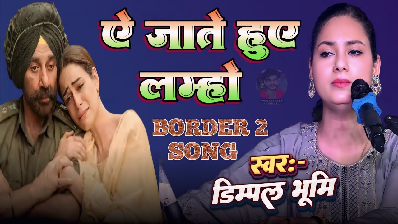 26 january Special 2026 | जाते हुए लम्हों | Jaate Hue Lamho Dimpal Bhumi | desh bhakti song 
