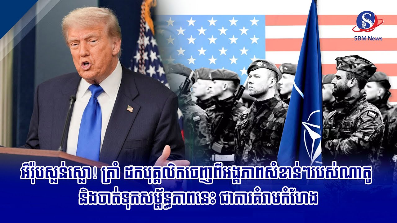 អឺរ៉ុបស្លន់ស្លោ! ត្រាំ ដកបុគ្គលិកចេញពីអង្គភាពសំខាន់ៗរបស់ណាតូ និងចាត់ទុកសម្ព័ន្ធភាពនេះ ជាការ...