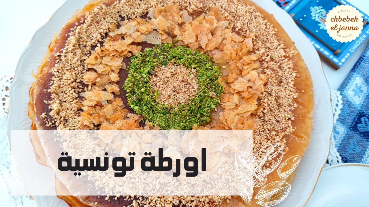 اورطة تونسية 🇹🇳 ourta à la tunisienne 🇹🇳  اعداد الاورطة بطريقة سهلة وناجحة 🌺
