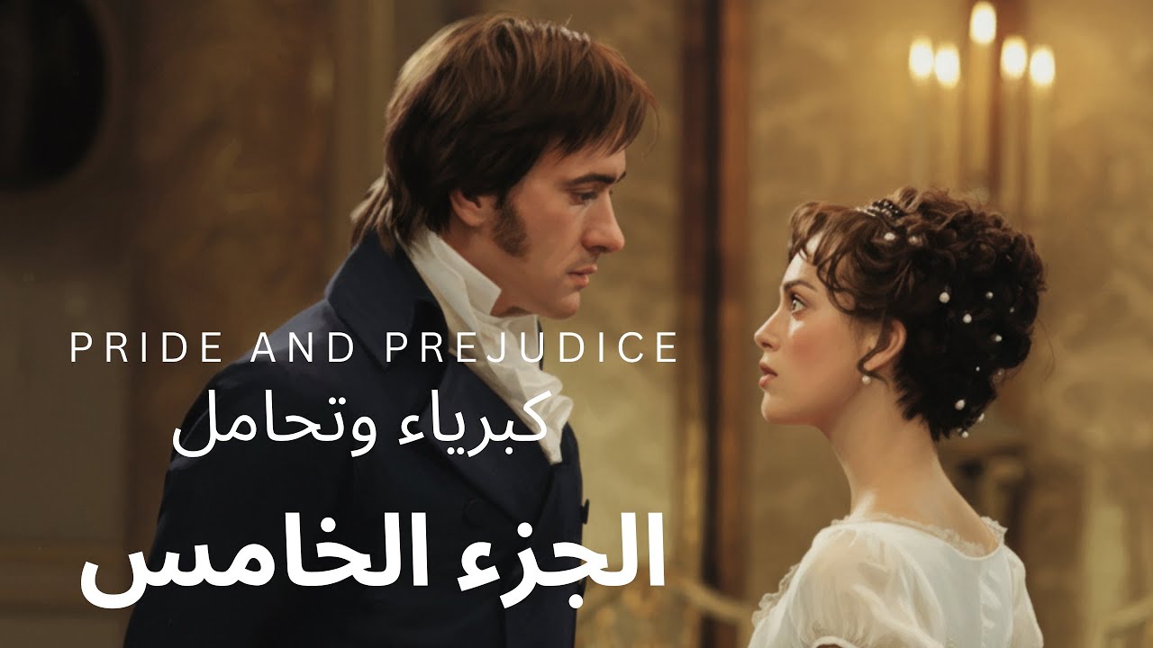 السادس اعدادي - الأدب - كبرياء وتحامل ( 5 )