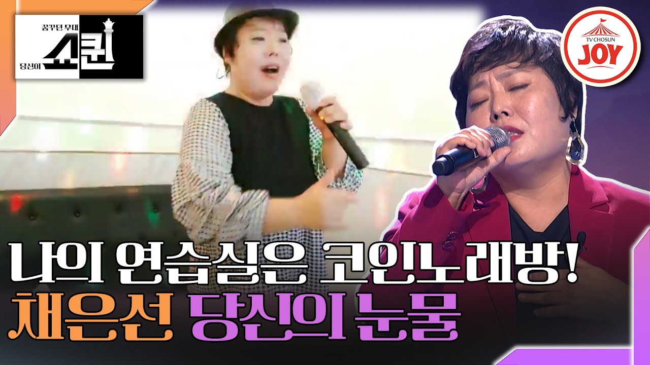 [#쇼퀸] 현실에 부딪혀 꿈을 접었던 그녀의 도전! 채은선의 '당신의 눈물' #TV조선조이 (TV CHOSUNJOY 230618 방송)