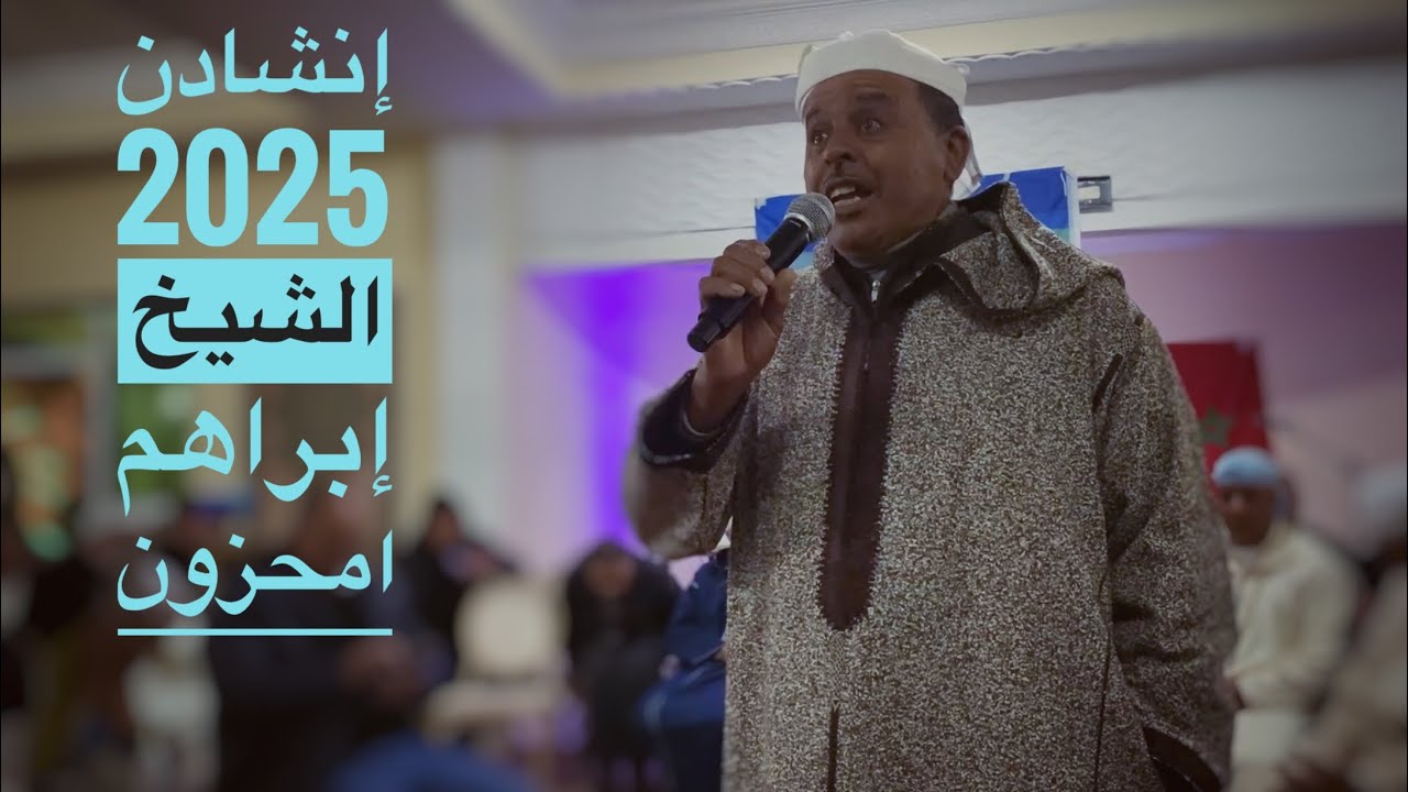 Inchaden 2025 ( إنشادن ) - الجزء الثاني - الشيخ إبراهم امحزون