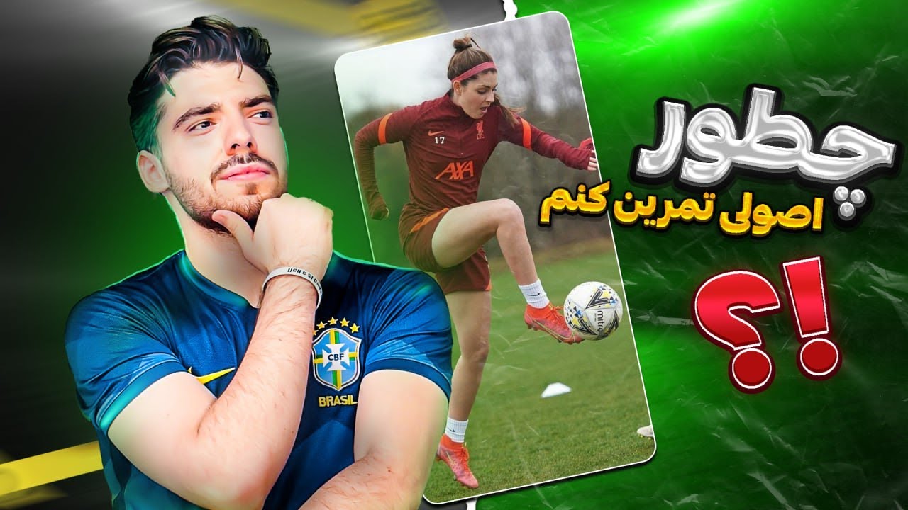 افشاسازی راز تمرین اصولی فوتبال !!!