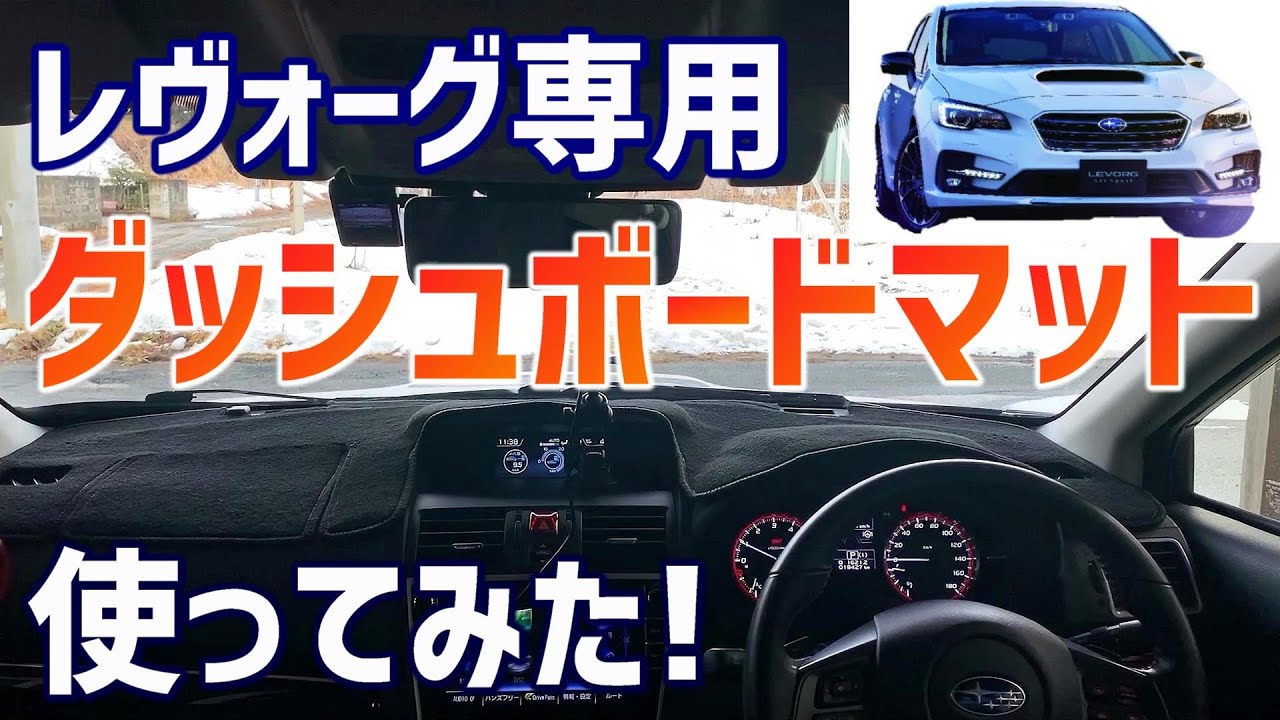 【レヴォーグ専用便利グッズ】ダッシュボードマット使ってみた！ LEVORG STI SPORT