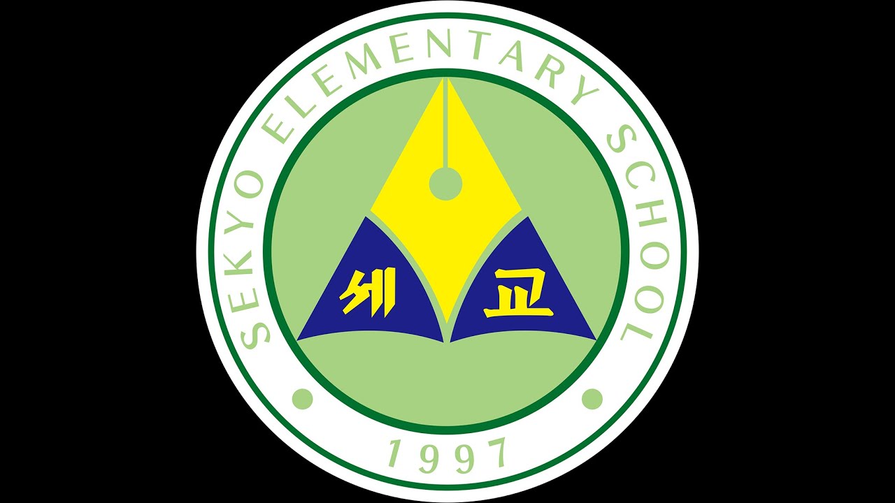 세교초등학교 교가