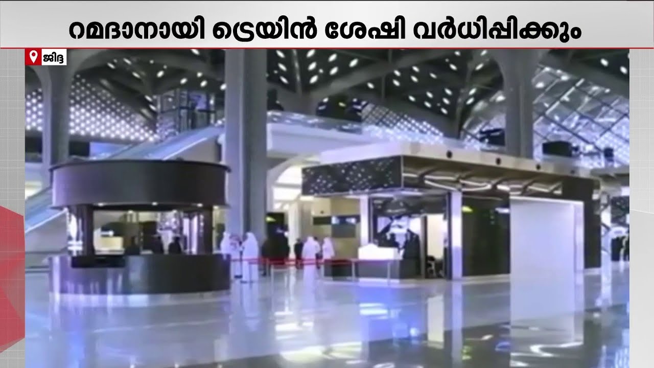 റമദാനായി 17ലക്ഷത്തിലധികം സീറ്റകളൊരുക്കി ട്രെയിന്‍ ശേഷി വര്‍ധിപ്പിച്ച് സൗദി