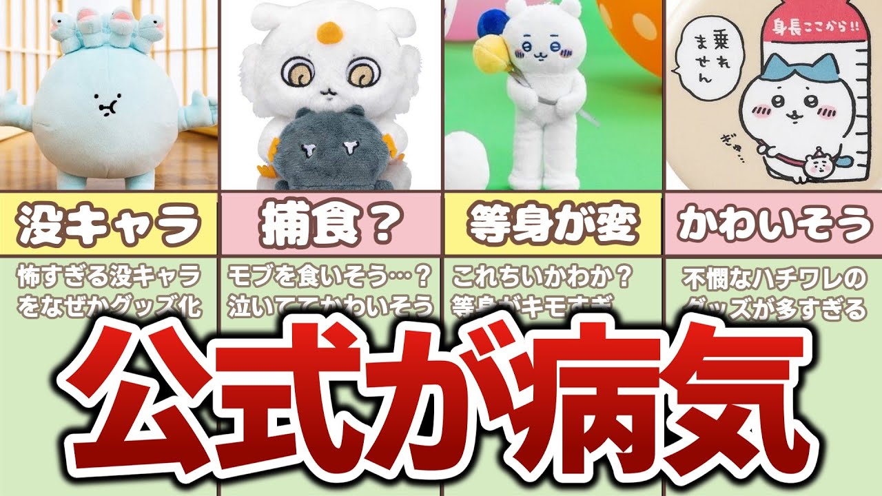 【狂気】ちいかわの常軌を逸したグッズまとめ