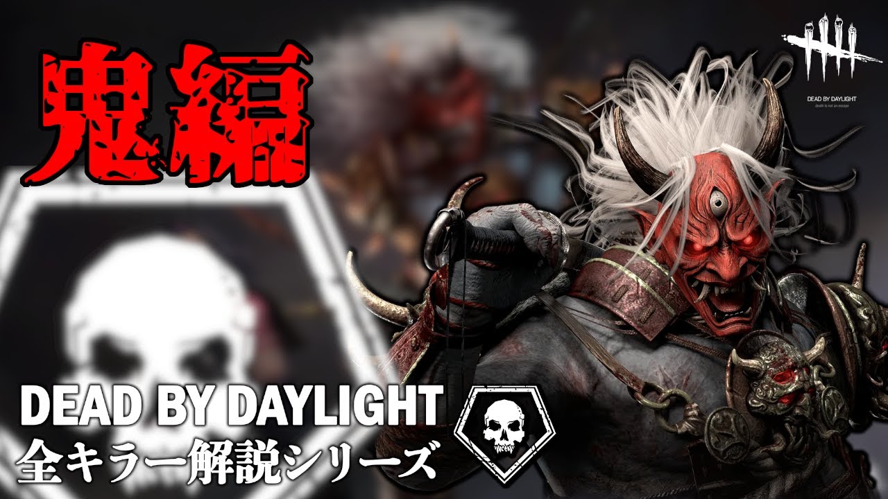 【キラーの教科書】全キラー解説シリーズ「鬼編」【Dead by Daylight】#11