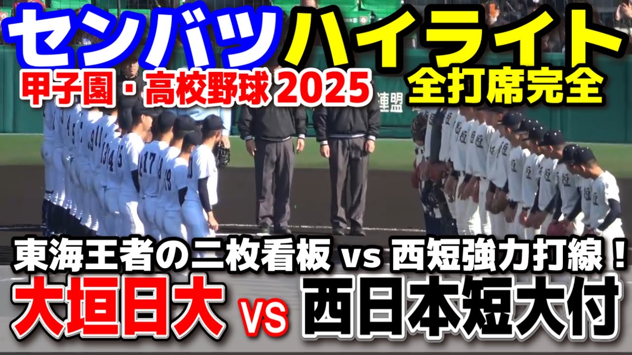 大垣日大 vs 西日本短大付  【センバツ　１回戦　全打席ハイライト】　東海王者の二枚看板vs西短強力打線！⚾️　2025.3.20 甲子園 高校野球 第97回選抜高校野球 高校野球ニュース