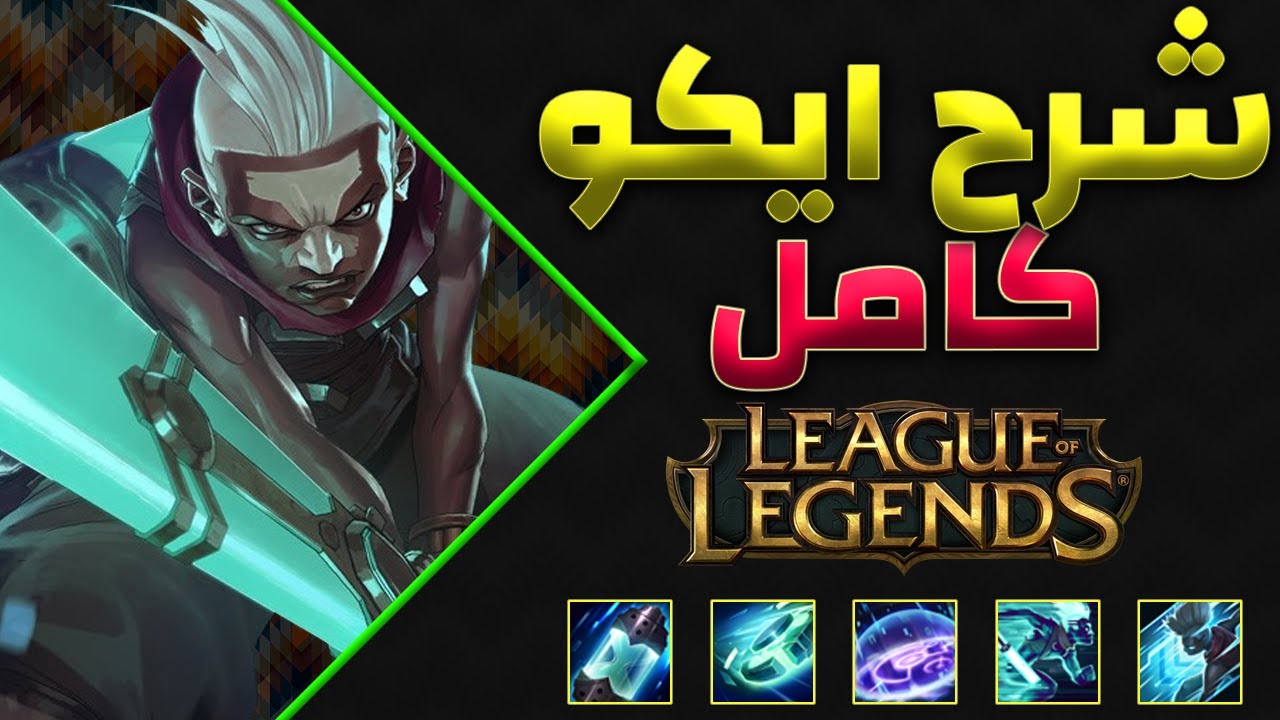 ليج اوف ليجند شرح ايكو ميد كامل league of legends ekko mid complete guide