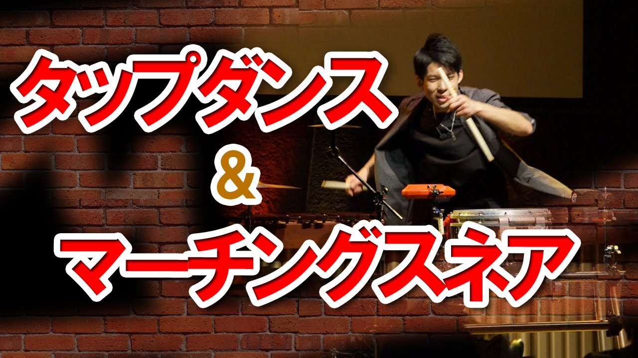 タップ＆スネアパフォーマンス / Tap Dance & Drum Perfoermance
