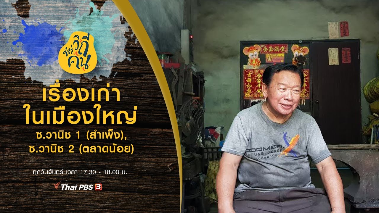 เรื่องเก่าในเมืองใหญ่ ซ.วานิช 1 (สำเพ็ง), ซ.วานิช 2 (ตลาดน้อย) กทม. : ซีรีส์วิถีคน (26 เม.ย. 64)