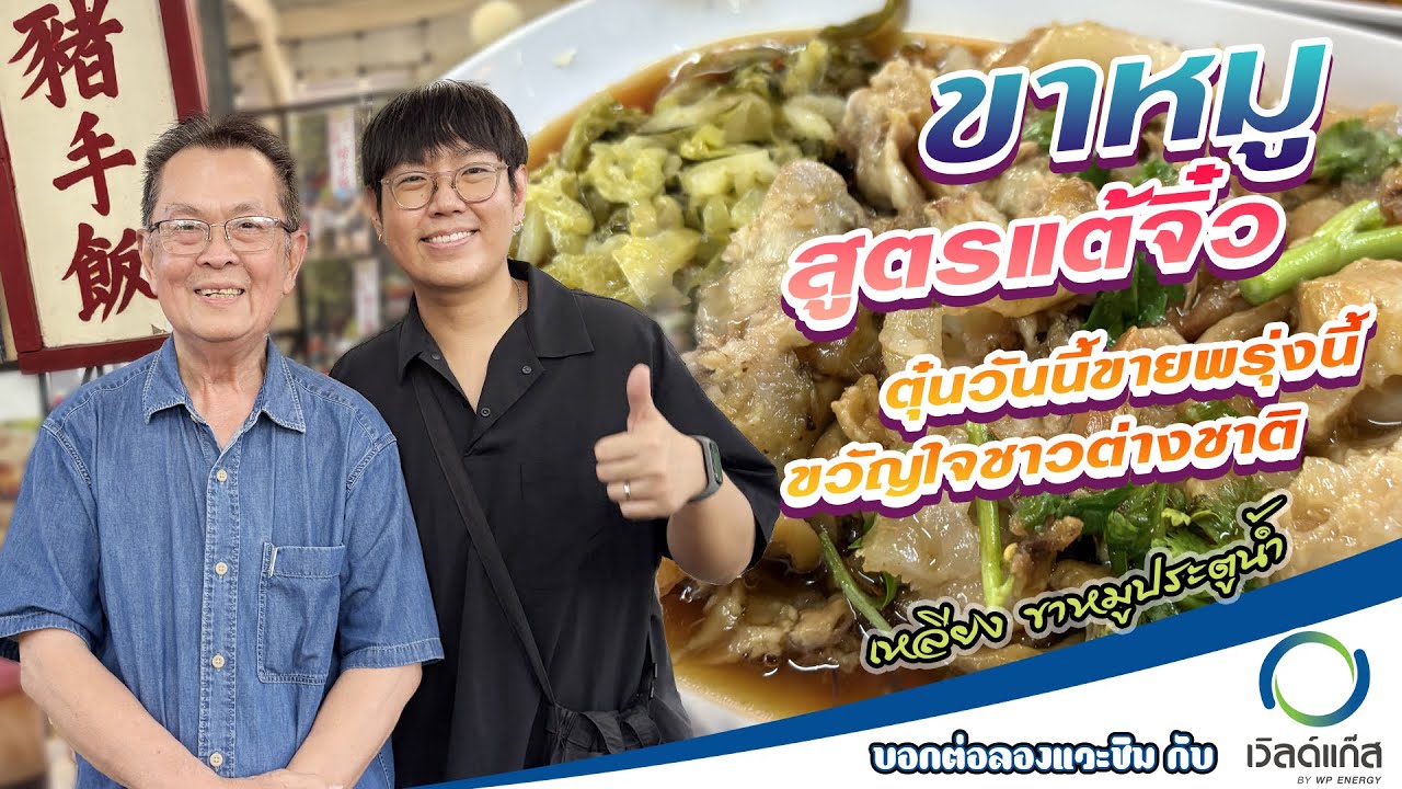 Live สด บอกต่อลองแวะชิมกับเวิลด์แก๊ส ร้านเหลียง ขาหมูประตูน้ำ
