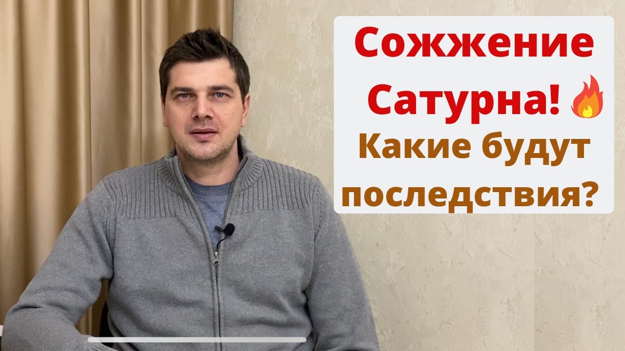 Сожжение Сатурна! Какие будут последствия?