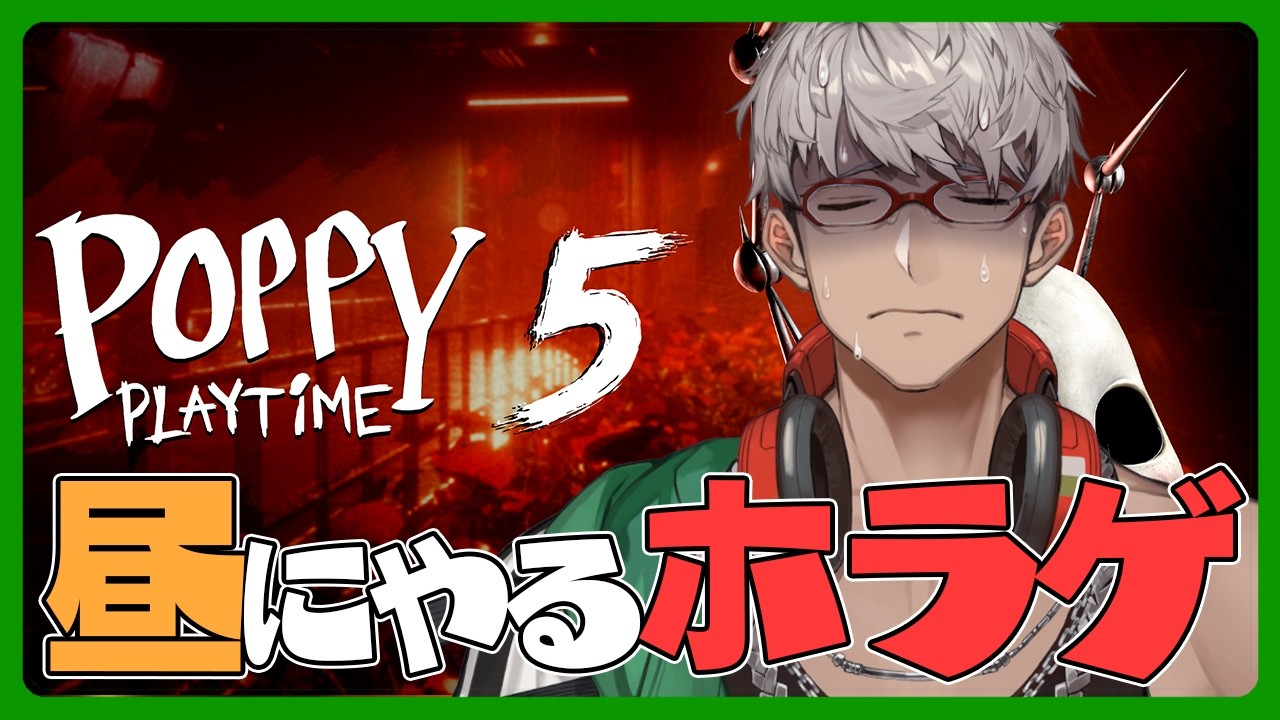 【Poppy Playtime Chapter5】ついに完結？逆に昼にやるホラゲ配信【アルランディス/ホロスターズ】