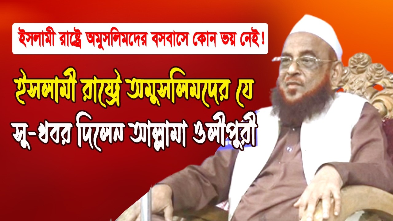 ইস*লা*মী শা*সনকে অ*মুসলিম*রা ভয় পাওয়ার কিছু নেই! ইসলামী রাষ্ট্রে অ*মুসলিমদের যে সুখবর দিলেন ওলীপুরী।