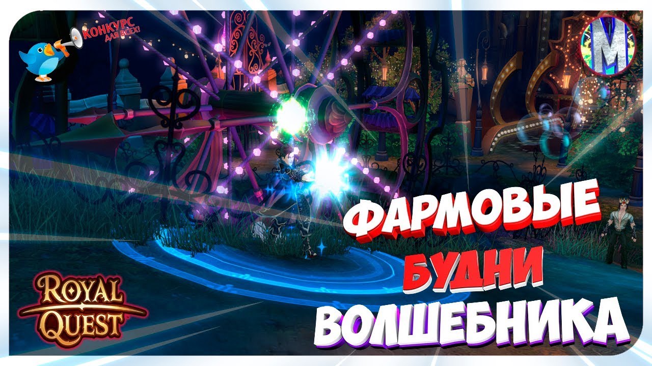 ♕ Royal Quest ● Фармовые Будни Волшебника + КОНКУРС №12 ● Морфей TV