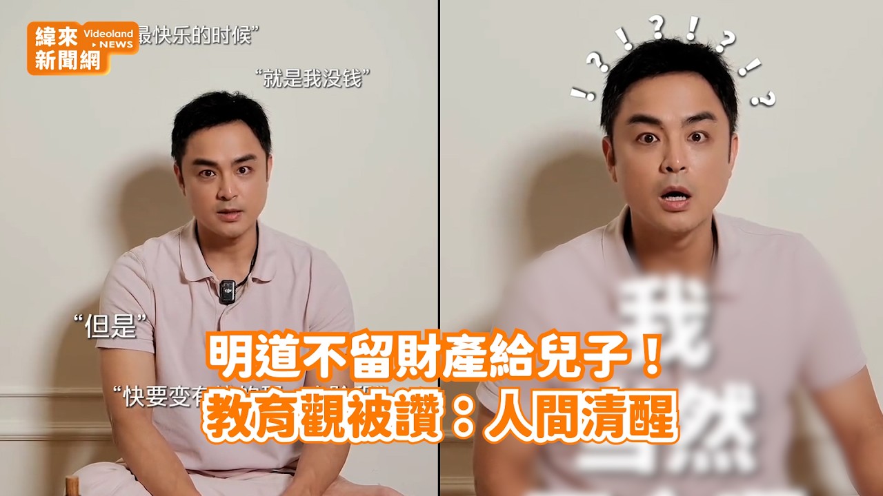 明道不留財產給兒子！ 教育觀被讚：人間清醒@videolandnews