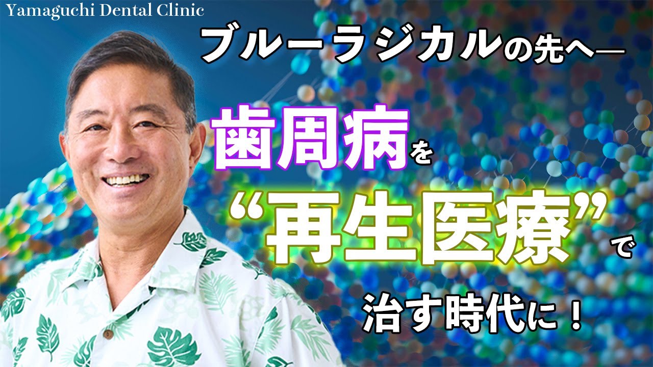 歯周病治療はブルーラジカルだけじゃない幹細胞を使う“再生医療”という選択肢も！