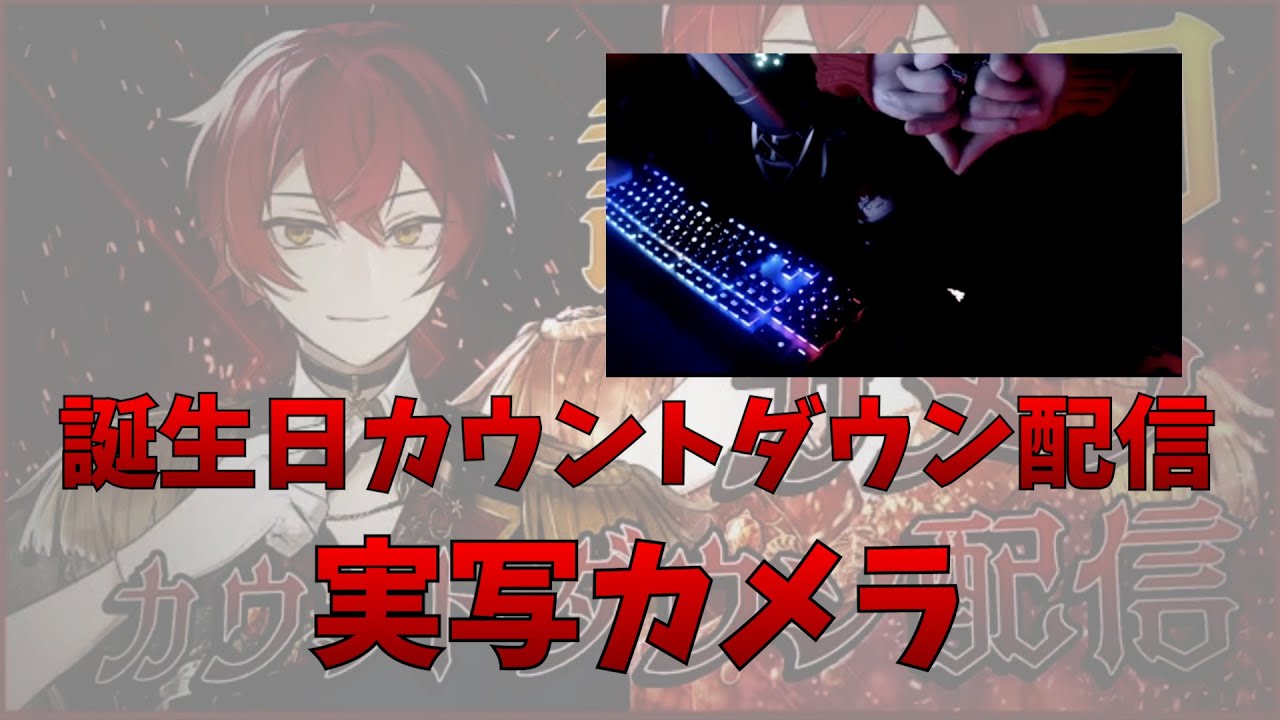 【実写】Knight A - 騎士A -  ばぁう 誕生日カウントダウン配信 実写部分のみ 2023.03.06 ツイキャス
