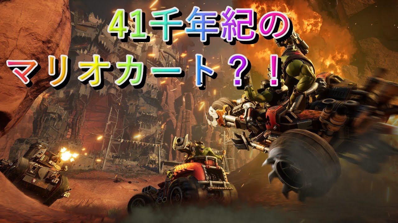 【ウォーハンマー40k】これが41千年紀のマ〇オカート？！　Warhammer 40,000: Speed Freeksをプレイしてみた①【Speed Freeks】