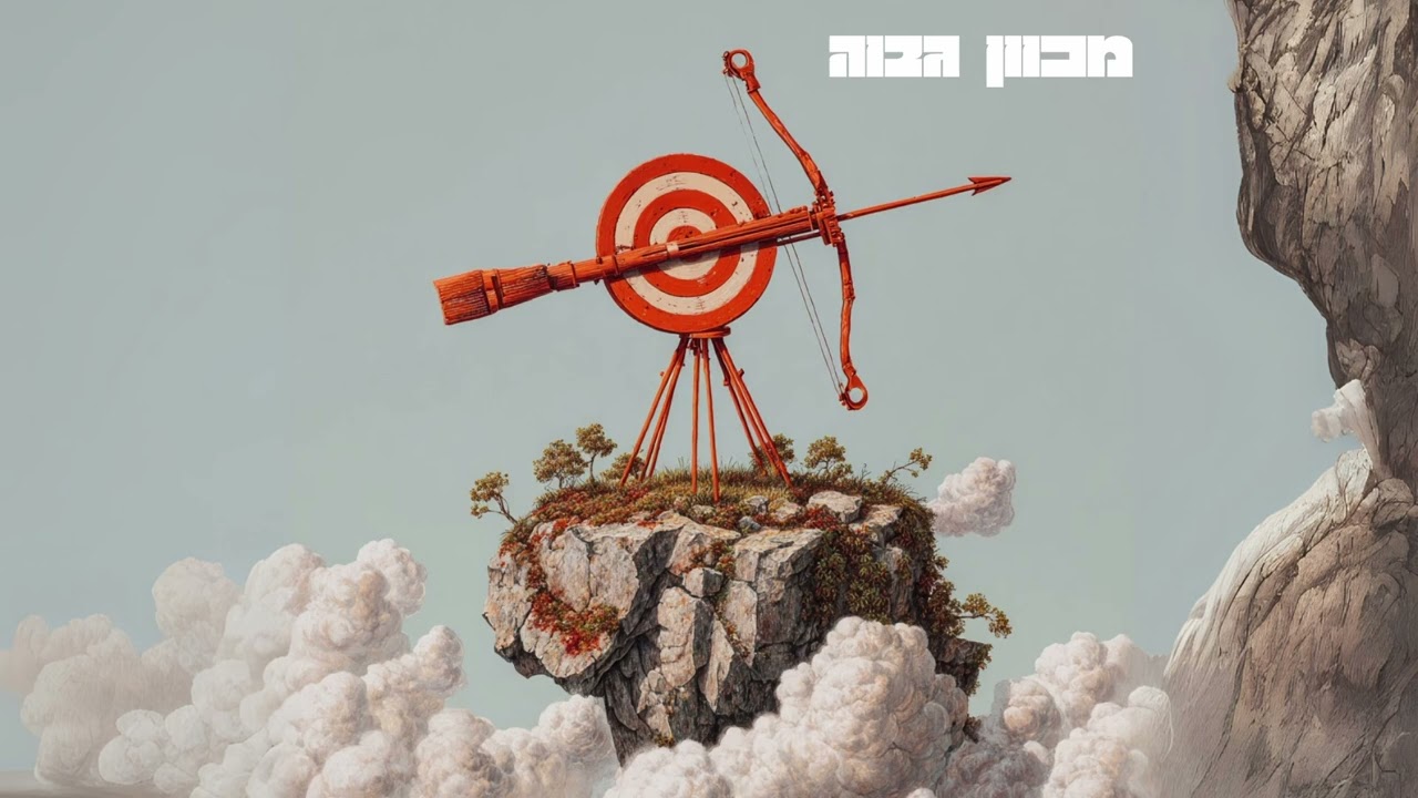 סקנד מייז - מכוון גבוה // Sekend Maze - Aiming High