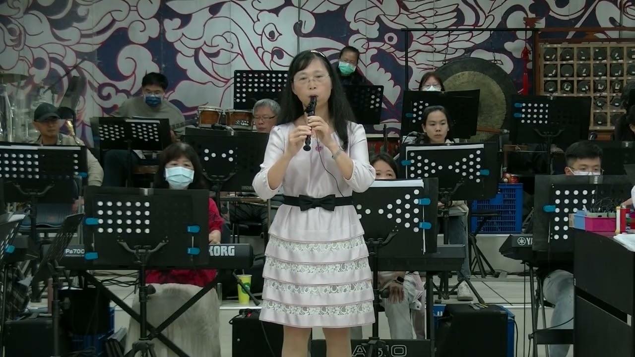 長雲樂集 2026/03/01 鄭淑珍/木笛-古月今照（組曲)