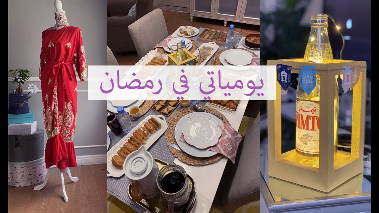 يومياتي في الحجر برمضان | زينة البيت لرمضان ، جلابياتي وعطوري 🌙💕