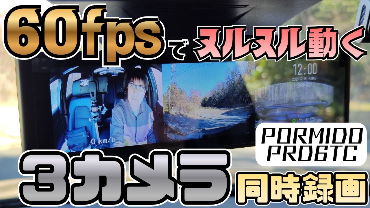 【PORMIDO】３カメラ分離＆60fpsで滑らか表示のデジタルミラー【PRD6TC】