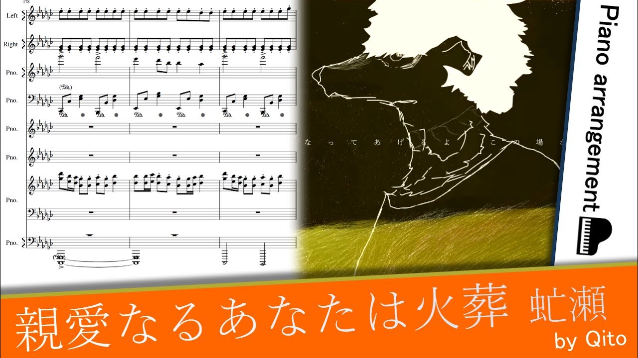 親愛なるあなたは火葬／虻瀬【ピアノアレンジ】