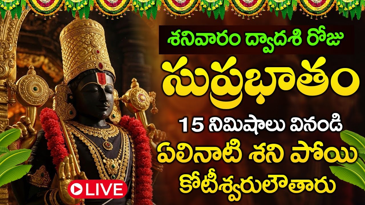 LIVE : శనివారం రోజు సుప్రభాతం వినండి ఏలినాటి శని పోయి కోటీశ్వరులౌతారు | Venkateswara Suprabhatam