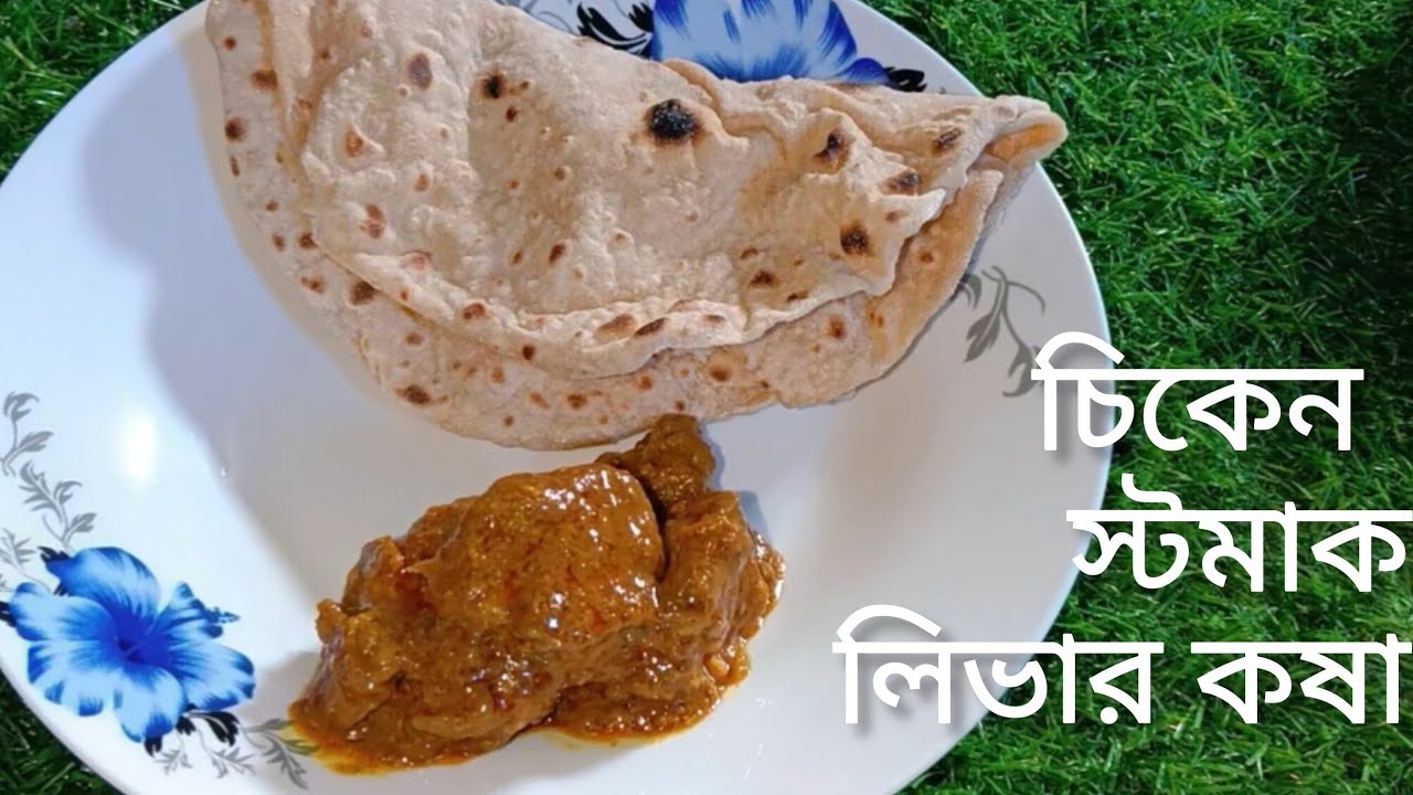 Chicken Liver and Gizzard Recipe। একদম সহজ পদ্ধতিতে মজাদার চিকেন লিভার স্টমাক কষা।