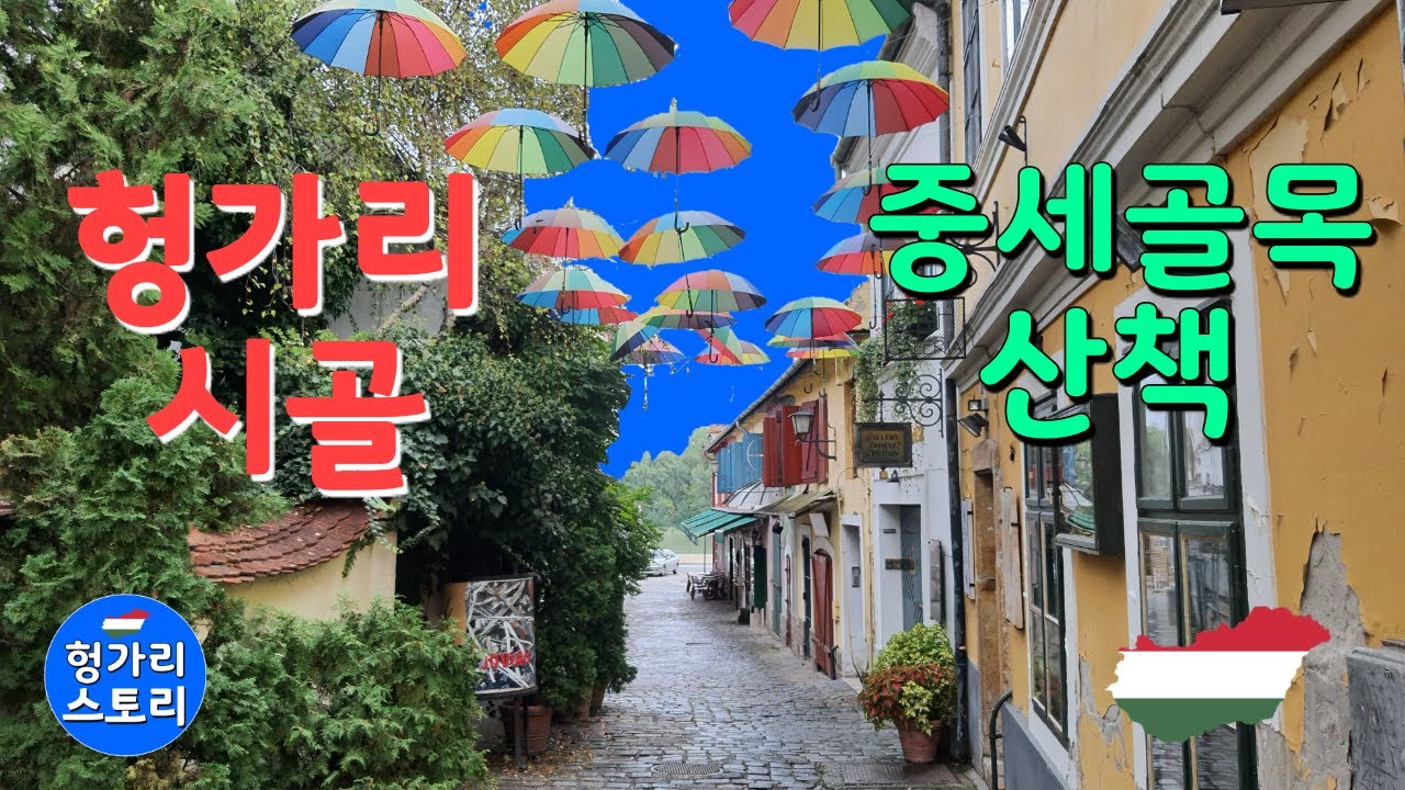 🇭🇺⚘ [헝가리 여행지 소개] 아기자기한 헝가리 중세마을 센텐드레 골목 랜선투어 Walk in old alley of Szentendre 헝가리 TV 부다페스트 여행 동유럽