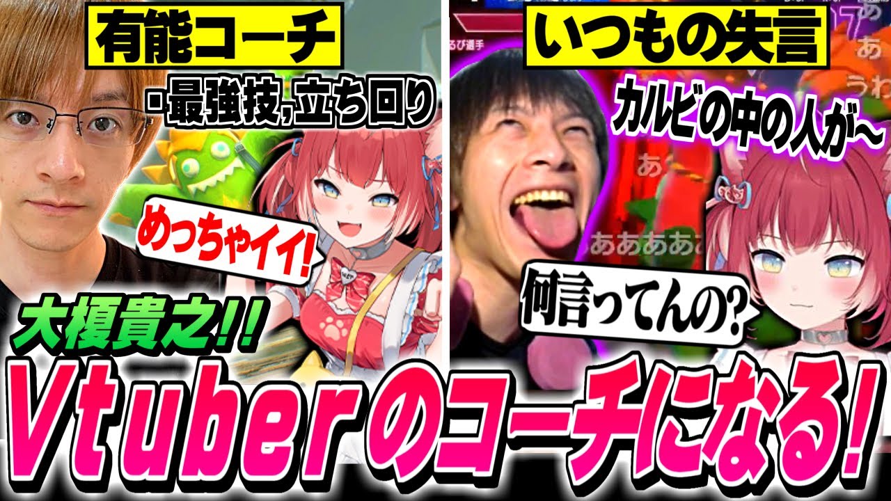 【ダイジェスト】赤見かるびへの有能コーチングにより評価を上げるも、いつもの失言で場を凍らせるおえちゃん【2024/0524】