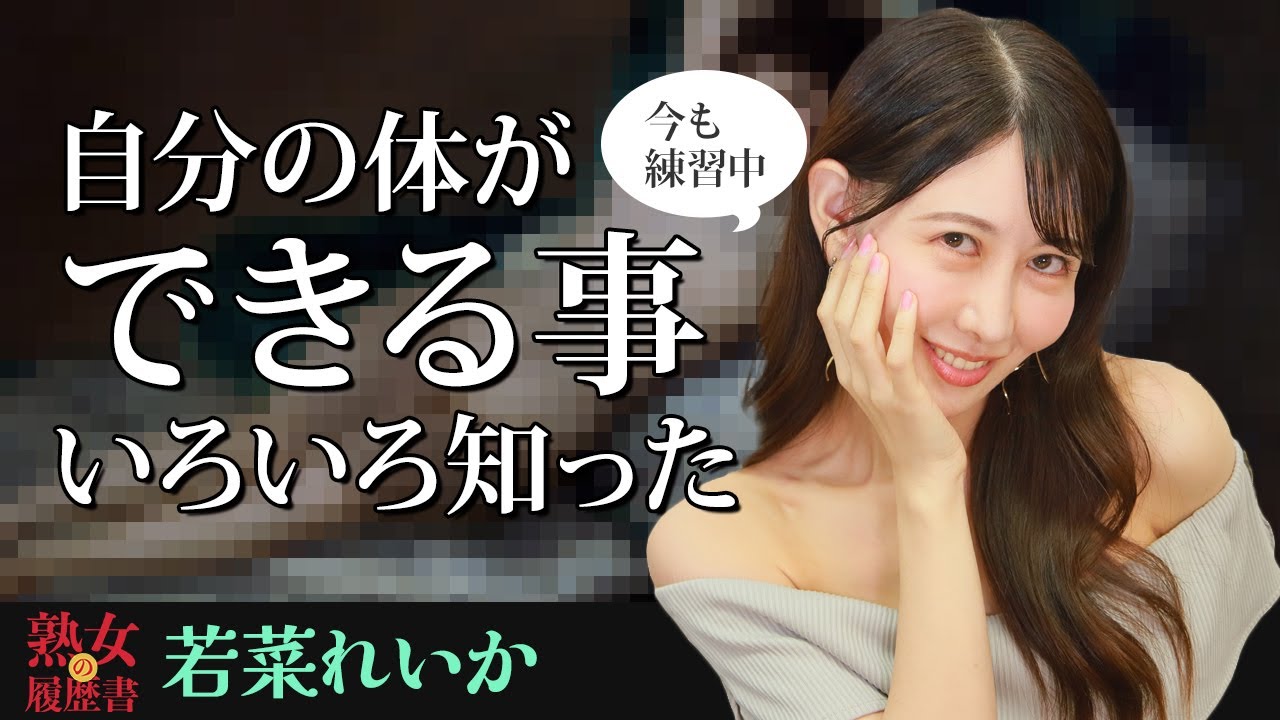 【熟女の履歴書】－第174回後編－若菜れいかさんの巻～自分の体ができる事いろいろ知った〜