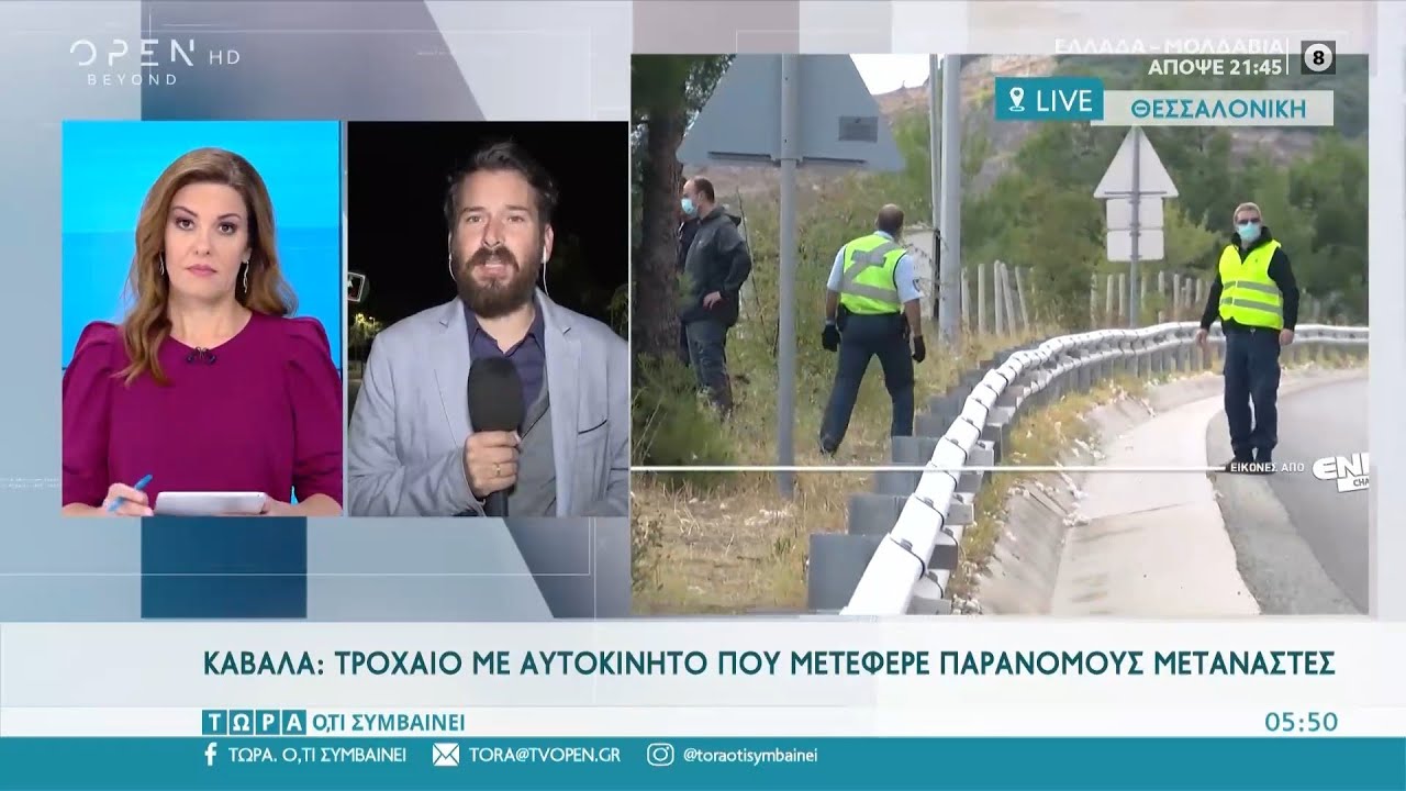 Καβάλα: Τροχαίο με αυτοκίνητο που μετέφερε μετανάστες | Τώρα ό,τι συμβαίνει 11/10/2020 | OPEN TV