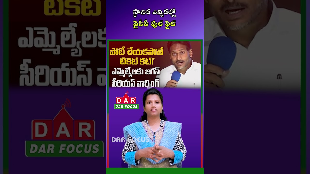 Local Elections: Jagan Warns Leaders to Contest Every Seat with YSRCP Candidates | DAR FOCUS