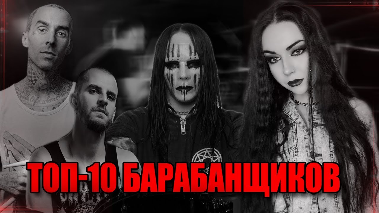 ТОП-10 Любимых барабанщиков