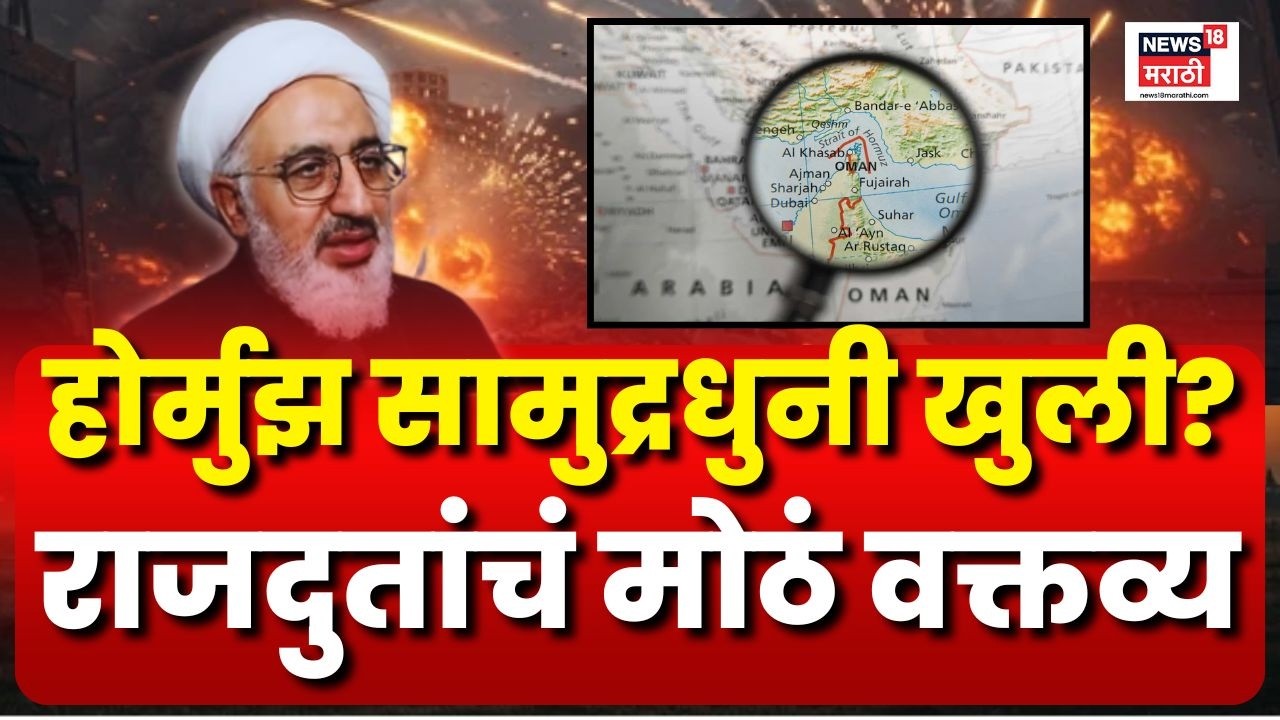 Hormuz Strait Open for India | इराणच्या राजदुतांचं भारताबाबत मोठं वक्तव्य | Iran America War