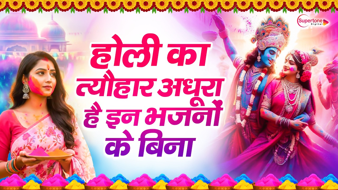 होली का त्यौहार अधूरा है इन भजनो के बिना Nonstop Holi Song - Latest Holi Bhajan 2026 New Holi Song