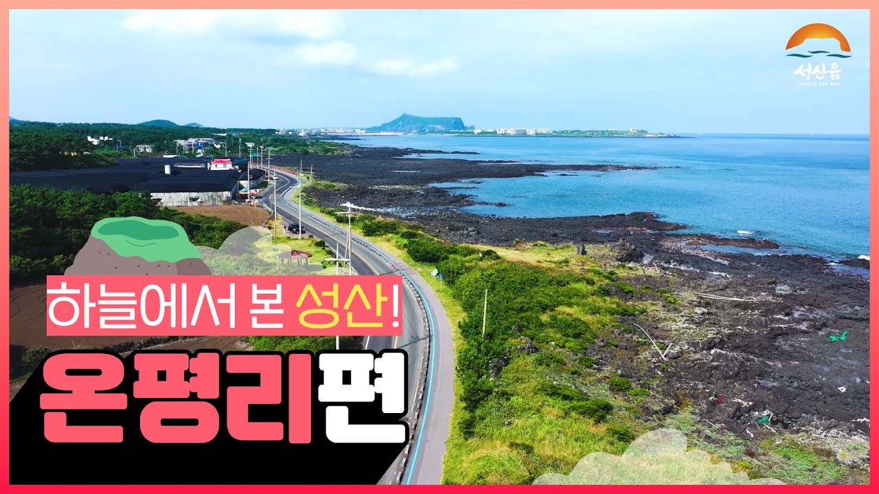 [성산에 반하다] 하늘에서 본 성산 온평리편