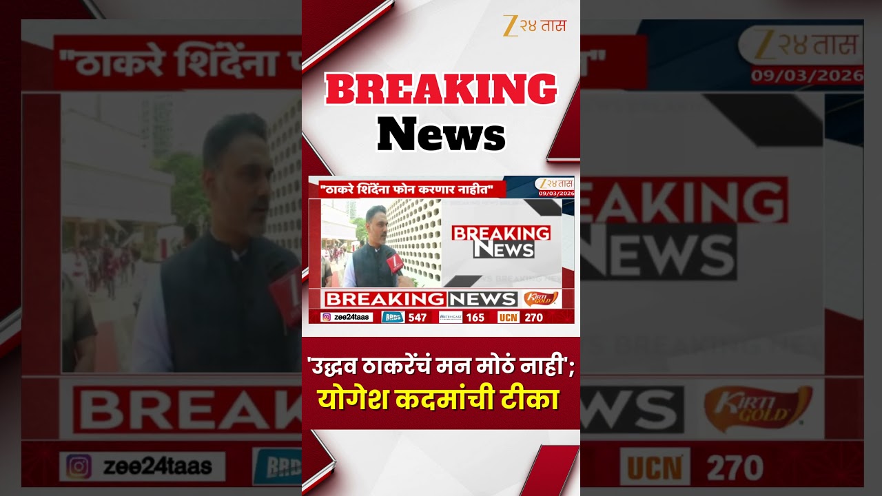 Yogesh Kadam Criticize Uddhav Thackeray | 'उद्धव ठाकरेंचं मन मोठं नाही'; योगेश कदमांची टीका