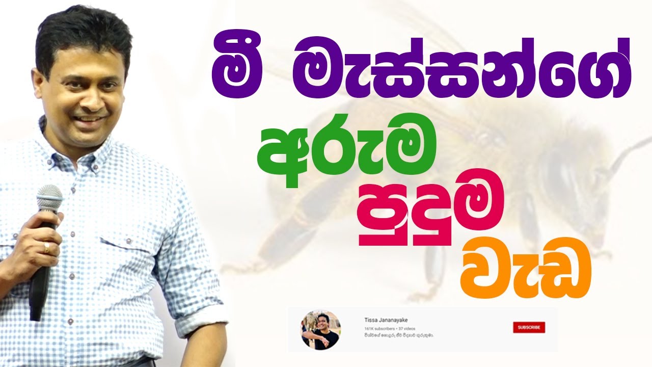 Tissa Jananayake - Episode 231 | මී මැස්සන්ගේ අරුම පුදුම වැඩ