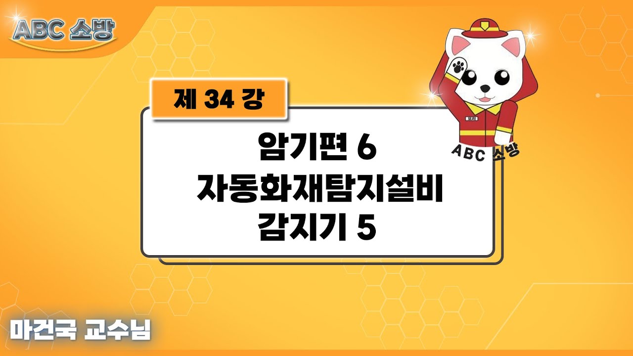 제34강 암기편 6 자동화재탐지설비 감지기 5