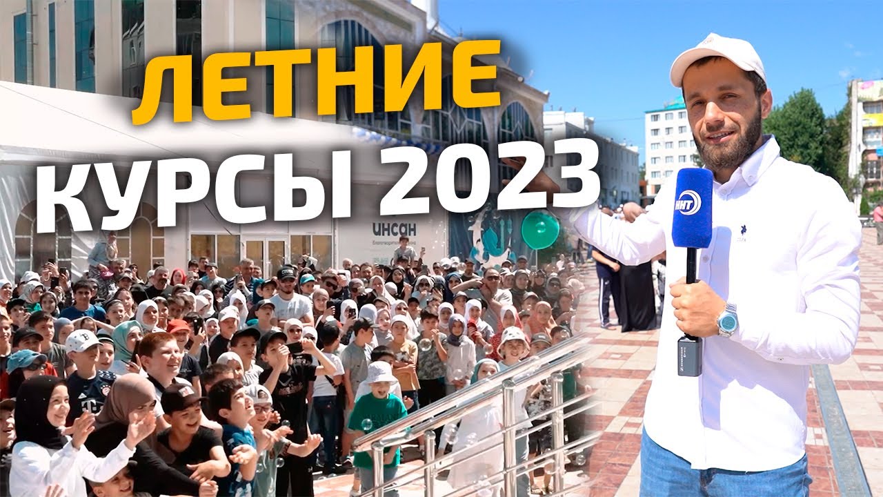 Летние курсы по основам Ислама в Махачкале - 2023