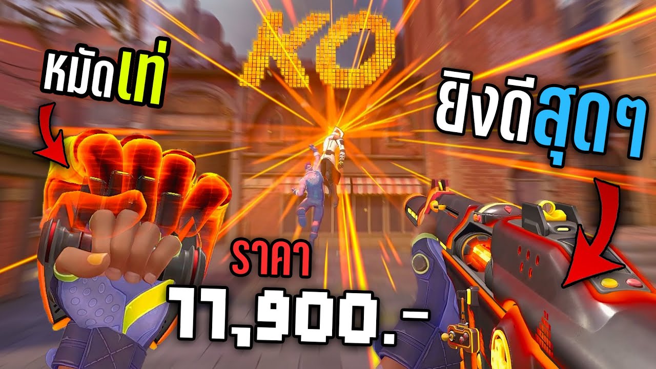 สกินใหม่สไตล์ เกม Arcade ยิงดีมีไว้ไม่เสียดาย + สร้างทีมลุย Premier