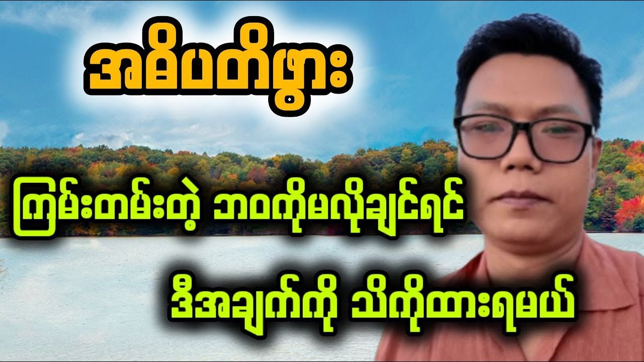 အဓိပတိဖွားများ သိထားရမယ့်အချက်